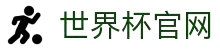 2026国际足联世界杯 - 官方中文网站
